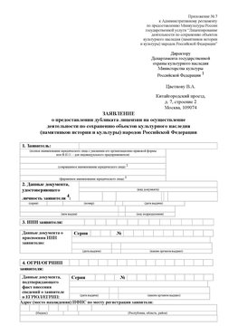 Приложение № 7 / о предоставлении дубликата лицензии / Страница 1 Ленск Лицензия минкультуры на реставрацию	